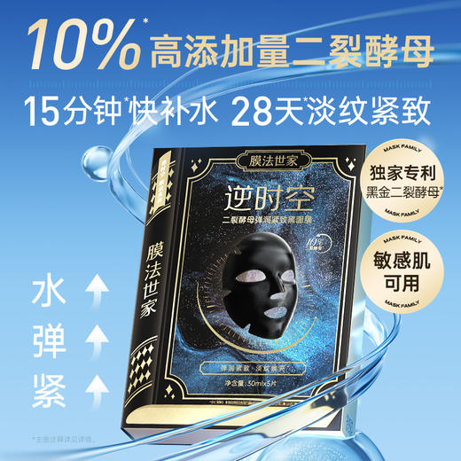 膜法世家二裂酵母淡纹紧致补水保湿黑面膜组合 商品图0