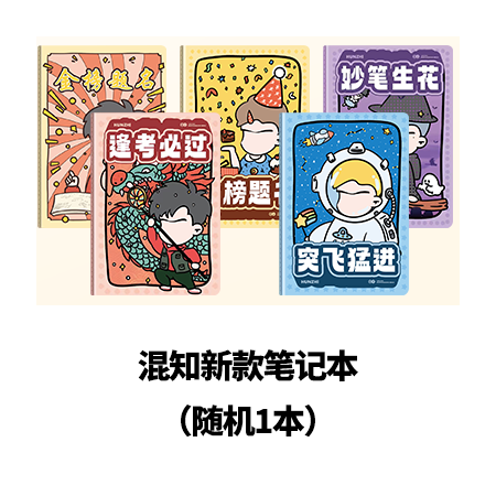 混知笔记本（款式随机）