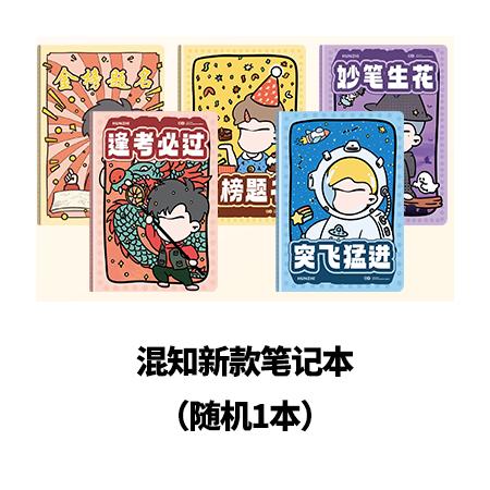 混知笔记本（款式随机） 商品图0