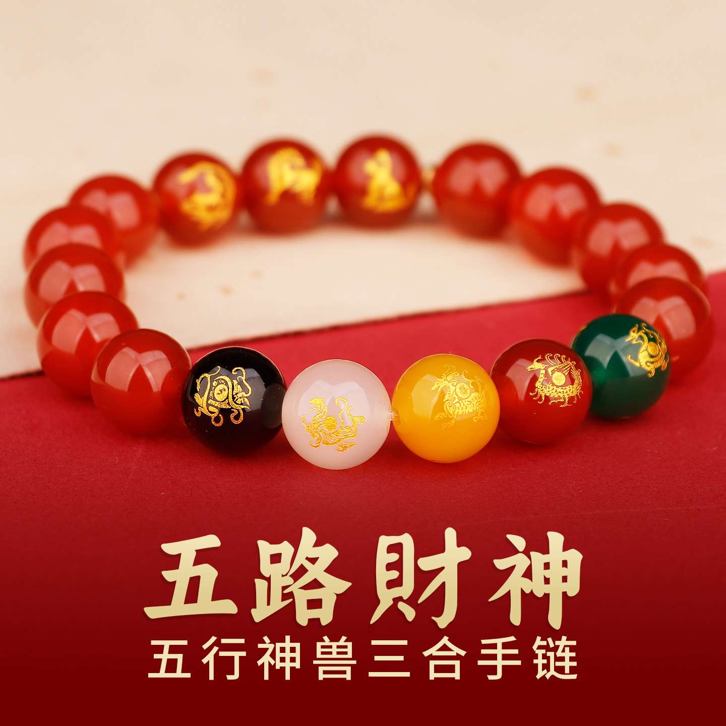 五路财神三合手链