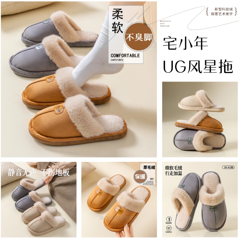 【34.9元到手两双丨UG风家居棉拖】脚感轻盈柔软，保暖舒适！加厚毛绒+防滑鞋底+柔性材质，耐穿合脚！素雅温热色系，经典耐看！【宅XN-J】