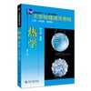 大学物理通用教程.热学(第二版) 刘玉鑫 著 北京大学出版社 商品缩略图0