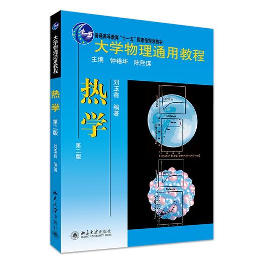 大学物理通用教程.热学(第二版) 刘玉鑫 著 北京大学出版社 商品图0