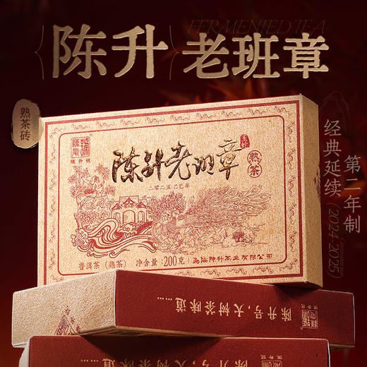 陈升号 2025年陈升老班章熟茶200g 商品图0