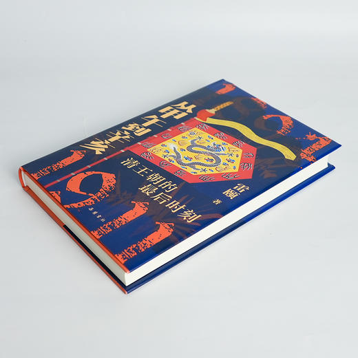 【签名+钤印】雷颐《从甲午到辛亥：清王朝的最后时刻》 商品图1