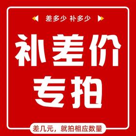 【专享】补差价、补运费