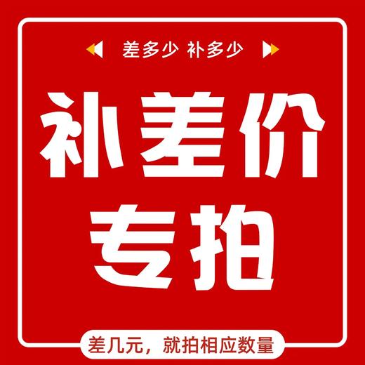 【专享】补差价、补运费 商品图0