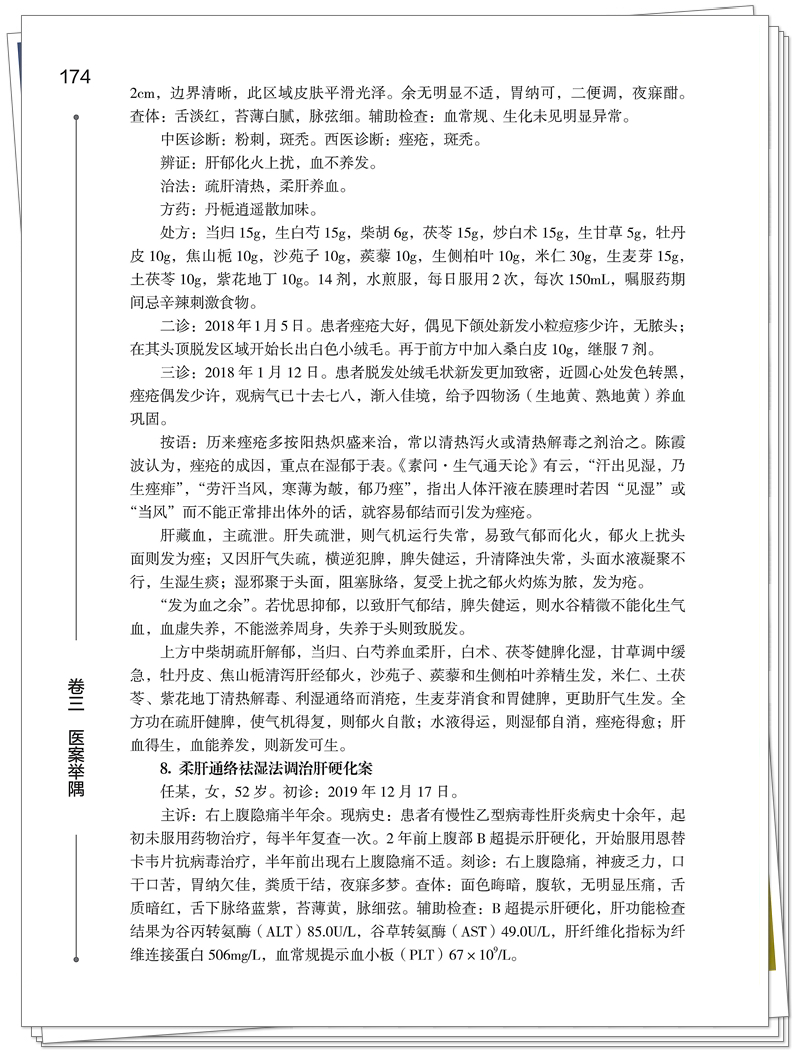 医林探赜——中医临证薪传方略(印刷)_192_副本.jpg