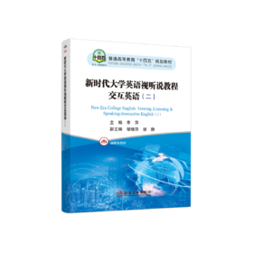 新时代大学英语视听说教程交互英语（二）