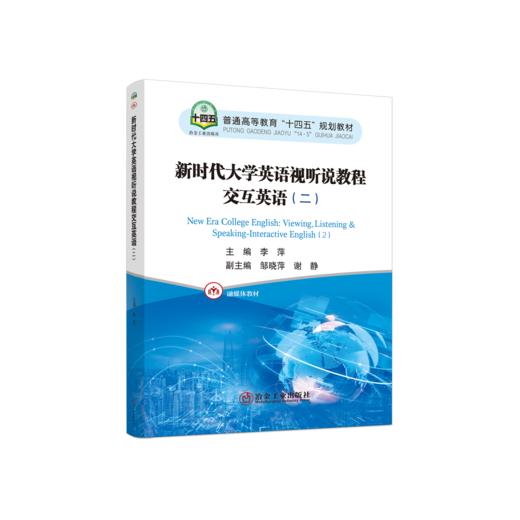 新时代大学英语视听说教程交互英语（二） 商品图0