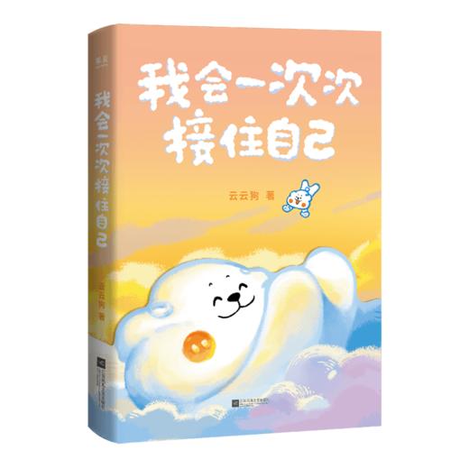 我会一次次接住自己（温暖百万读者的元气小狗“云云狗”第二部漫画故事集。） 商品图6