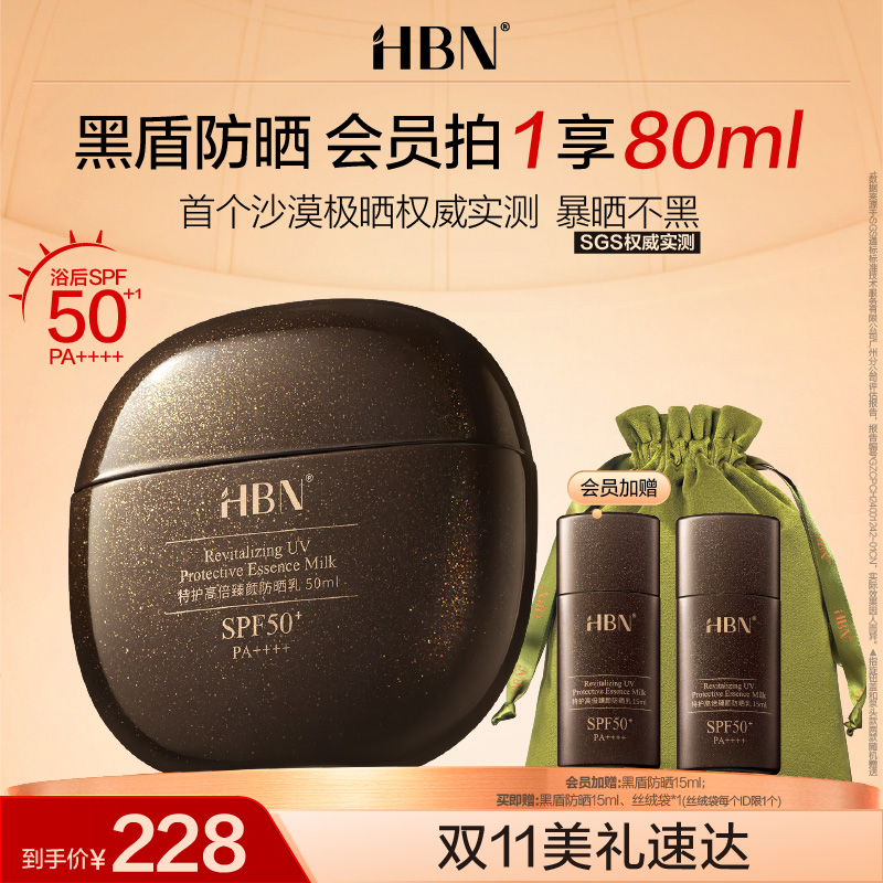 【重磅新品】HBN黑盾防晒霜乳超高倍SPF50+清爽防水防汗面部男女
