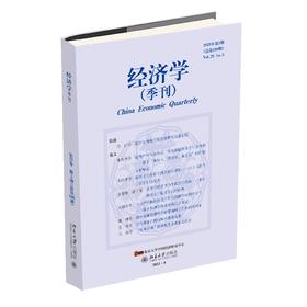 经济学（季刊）（2025年第5期） 主编：姚洋 北京大学出版社