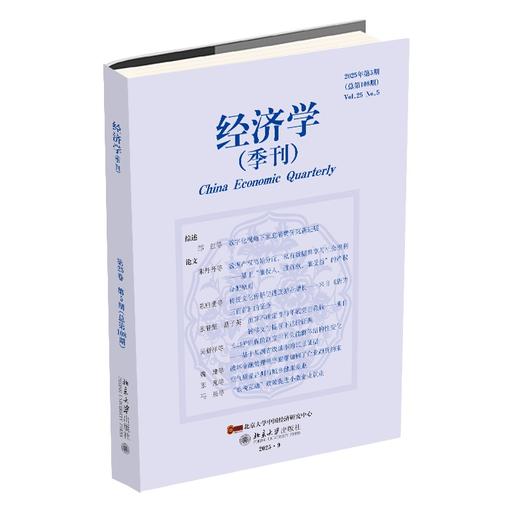 经济学（季刊）（2025年第5期） 主编：姚洋 北京大学出版社 商品图0