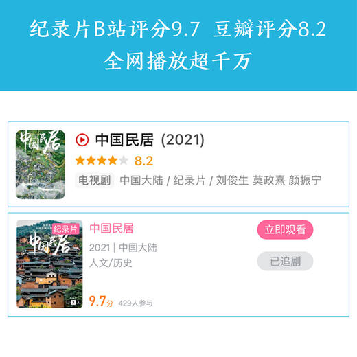 中国民居（B站同名9.7分纪录片《中国民居》官方图书。科普内容精心呈现！） 商品图1