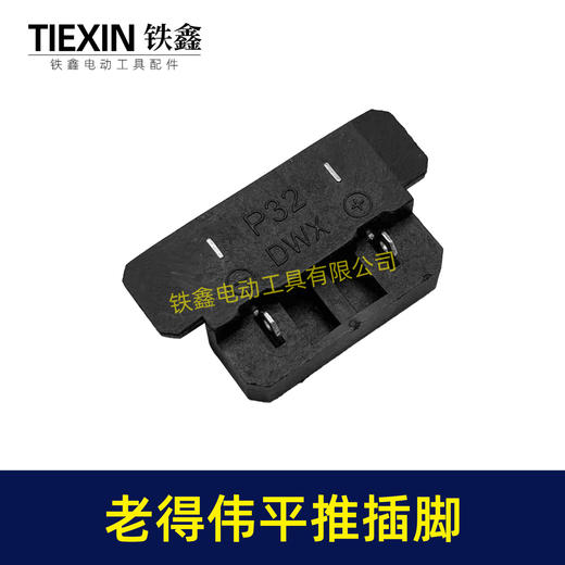 【货号04023】  德伟锂电扳手平推式开关插脚得伟锂电扳手配件锂电角磨机插脚 商品图1