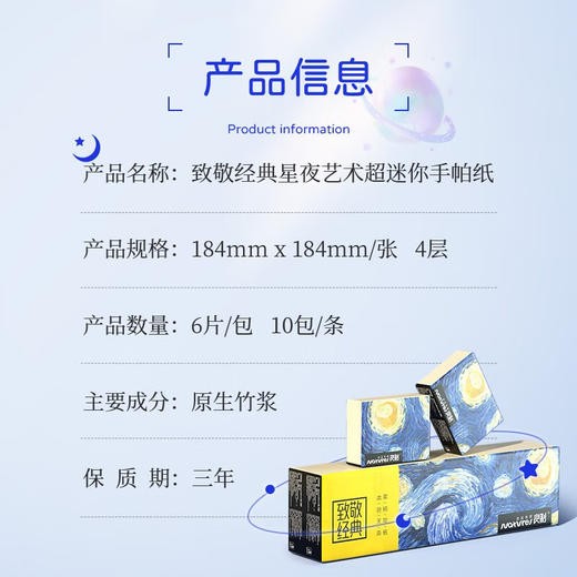 采琪采 若禺良制致敬经典星夜艺术迷你手帕纸6片10包10包 QBJ10-01T 商品图2