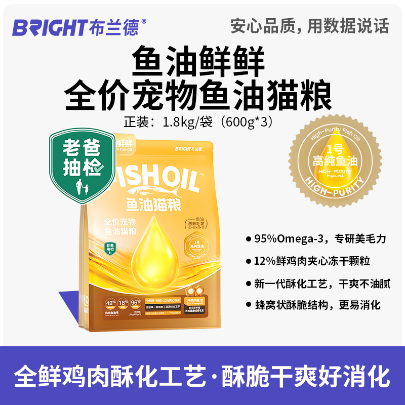布兰德全价宠物鱼油鲜鲜猫粮1.8kg/袋(600g*3)