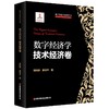 数字经济学：技术经济卷  9787504782984 商品缩略图0