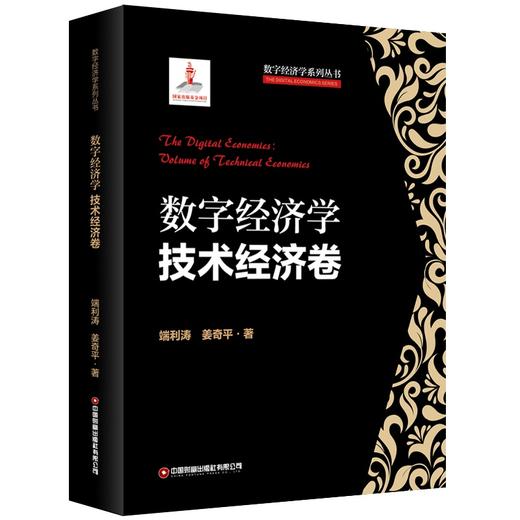 数字经济学：技术经济卷  9787504782984 商品图0