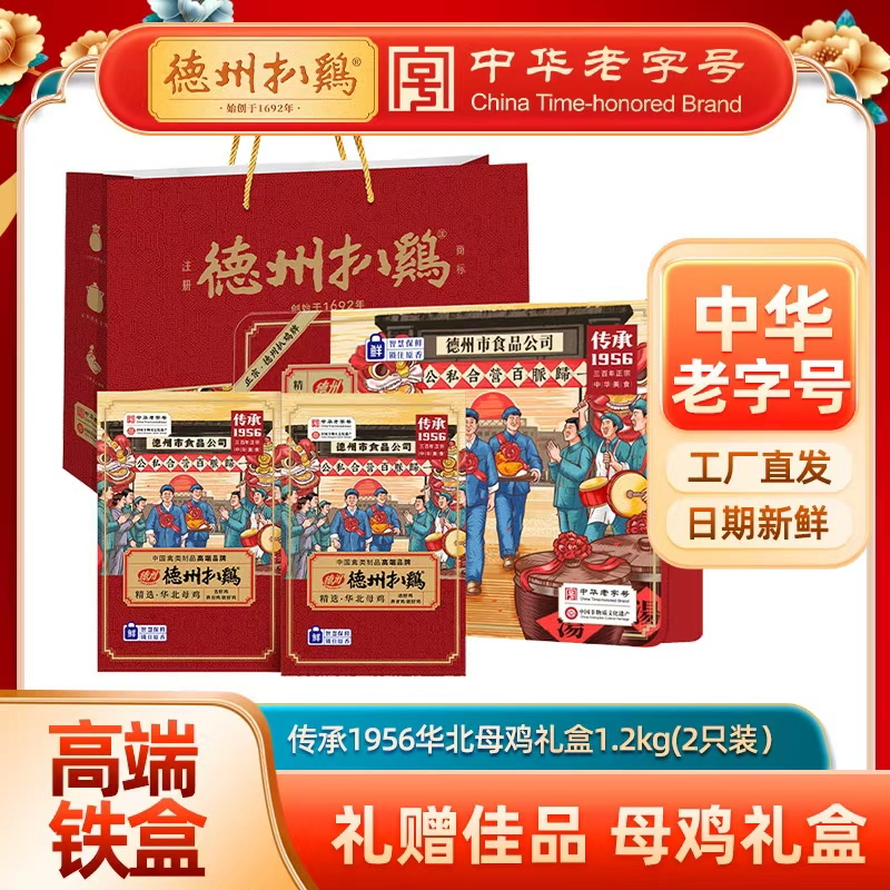 德州扒鸡真空传承1956华北母鸡礼盒1.2kg/盒 礼送中华老字号 熟食 开袋即食