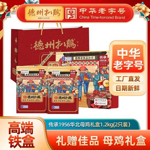 德州扒鸡真空传承1956华北母鸡礼盒1.2kg/盒 礼送中华老字号 熟食 开袋即食 商品图0