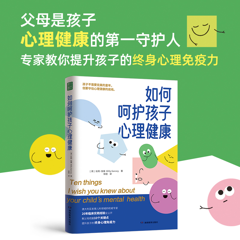 《如何呵护孩子心理健康》 亲子教育书籍10个真实故事+10份指导方案 | 果妈阅读主题书单