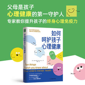 《如何呵护孩子心理健康》 亲子教育书籍10个真实故事+10份指导方案 | 果妈阅读主题书单