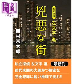 预售 【中商原版】侦探左文字进 凶恶的街道 西村京太郎 日文原版日韩 私立探偵左文字進 兇悪な街