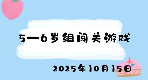 2025.10.15 5-6岁组闯关游戏 商品图0