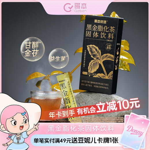 哥本™黑金脂化茶固体饮料 商品图0