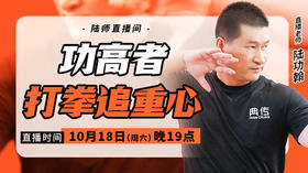 【10月18日】功高者打拳追重心