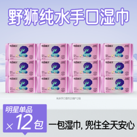 【野狮纯水手口湿巾】婴儿纯水手口湿巾儿童专用纯水湿纸巾儿童湿巾纸