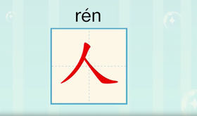 认识汉字“人”