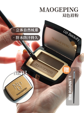 新版！毛戈平塑形双色眉粉 自然立体防水防汗不脱色持久不晕染