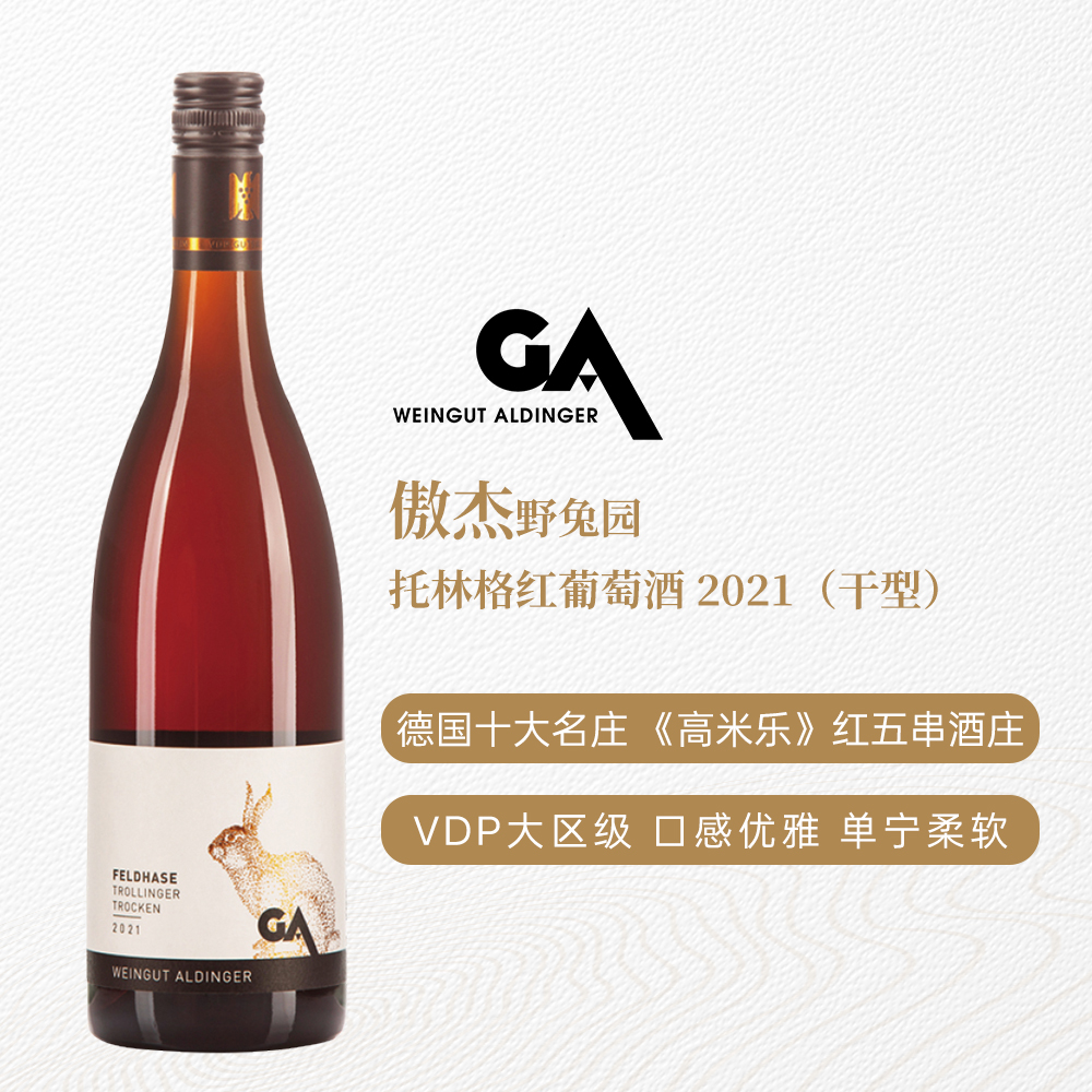 傲杰野兔园托林格红葡萄酒2021 干型 12.5%vol 750ml