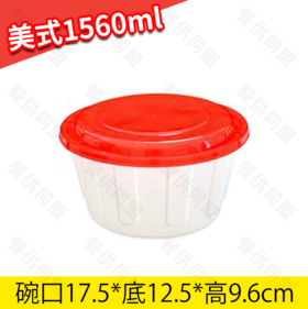 1560ml美式圆盒（200套/箱）