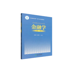 金融学 （第三版）