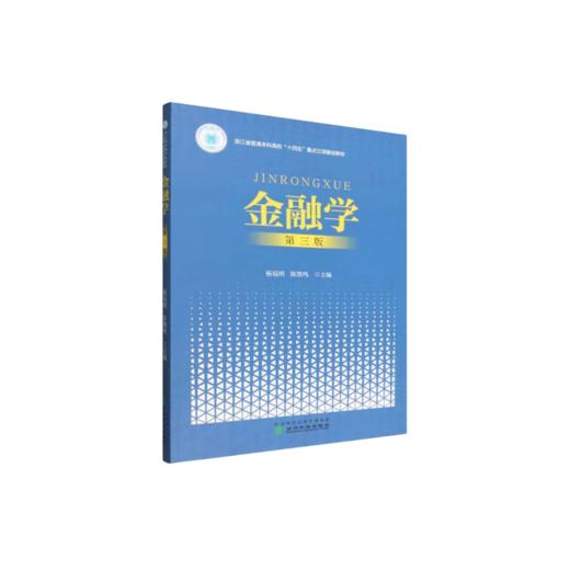 金融学 （第三版） 商品图0