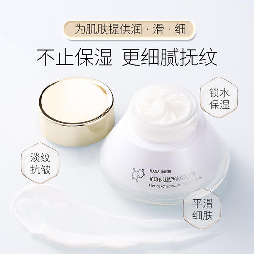 花印多肽赋活抗皱精华霜50g 商品图1