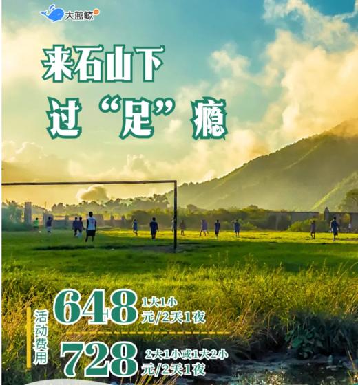 大蓝鲸爱研学|[亲子两天一夜] 石山下喊你“足”够嗨！南京VS泰州巅峰对决，乡村狂欢已就位! 商品图0