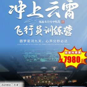 【出京营·1月25日-2月26日】5天4晚·冲上云霄。北京出发，机长同款，飞行员养成，全动D级机飞行+C类机长教员，局方检查员亲授+北航大探访学习+直升机飞行体验等！