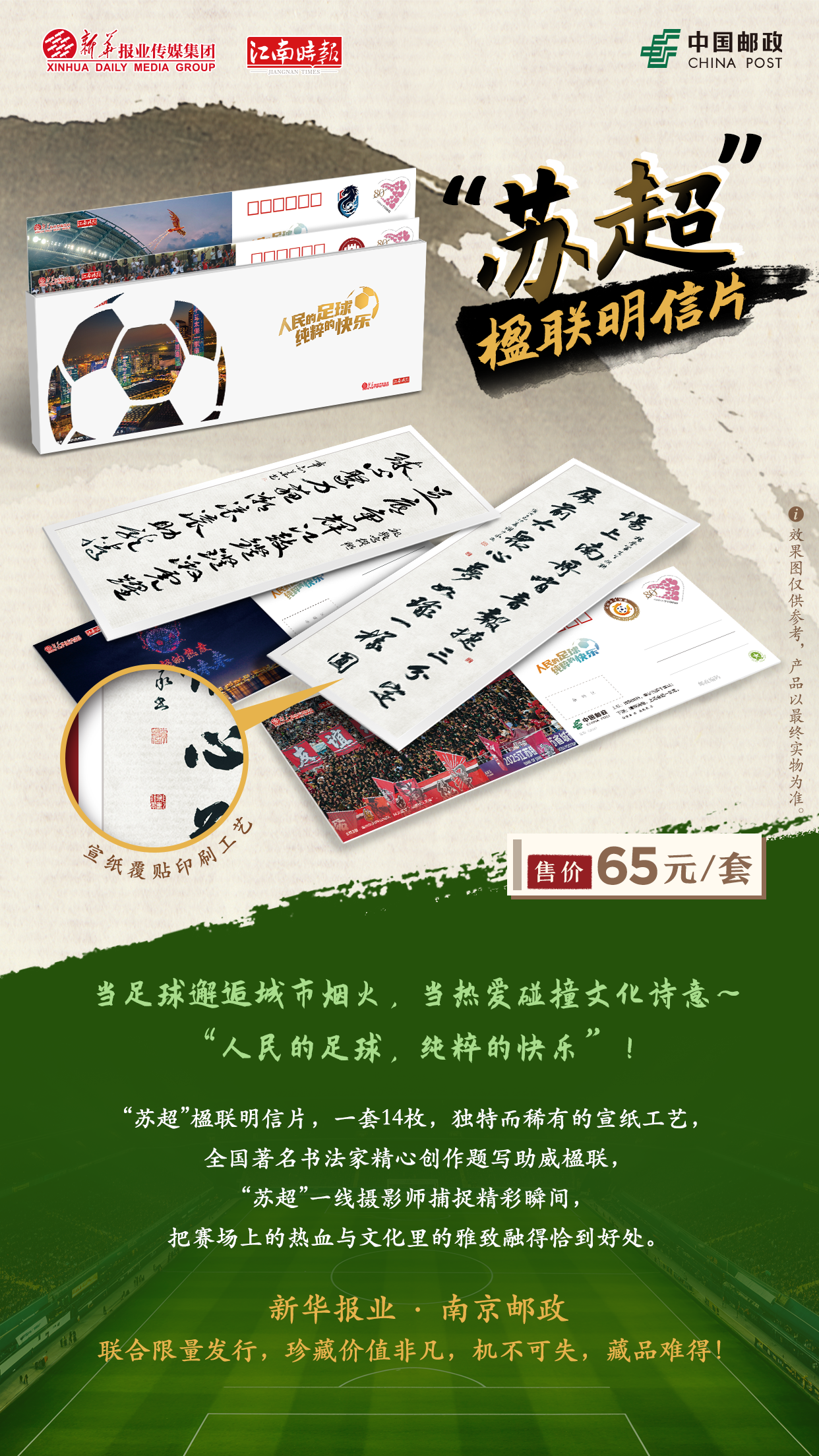 “苏超”楹联明信片