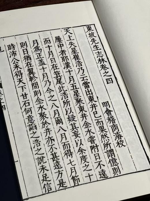 明万历本《东坡志林》 商品图6