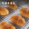 牛奶羊角包 |  甄选新疆黄金奶源 外柔韧内松软 层层香浓可口 奶香味四溢 蓬松好吃有营养 0反式脂肪酸 怕胖也可以放心吃 商品缩略图0