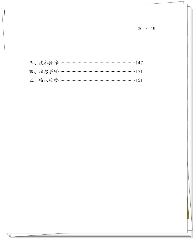 5132-9693-9 针灸特色技术-赣 正文CTP-25.9.24_19_副本.jpg