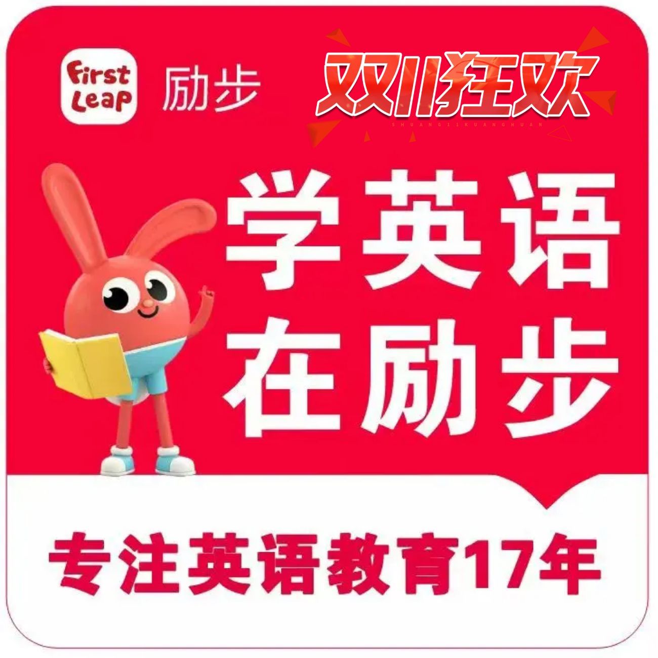 【双十一限时礼】励步英语全英体验课2节！3-7岁零基础萌娃90分钟沉浸启蒙，赠定制手提袋，包河/政务校区任选！