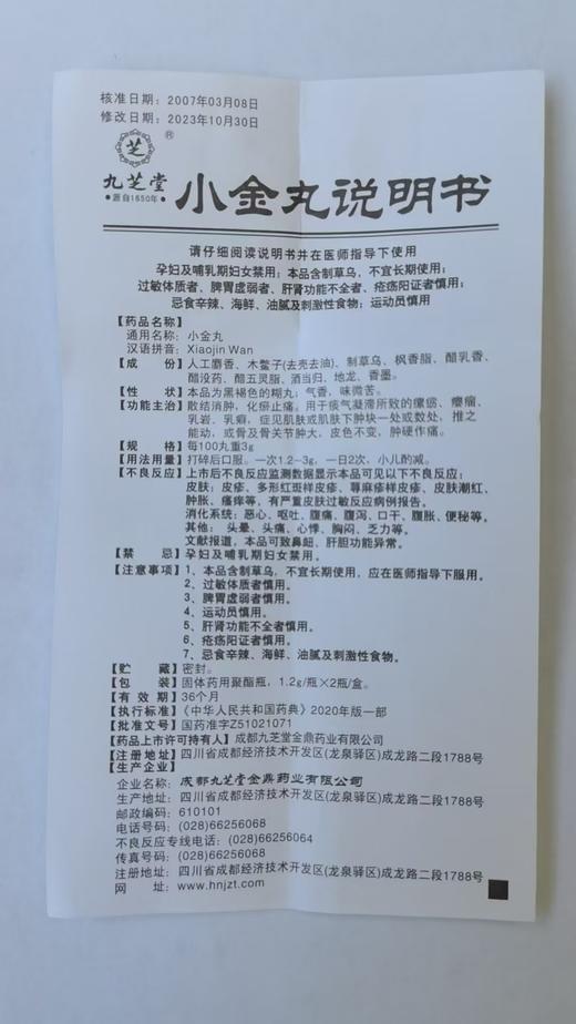九芝堂小金丸1.2g*2瓶/盒 商品图3