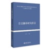 日汉翻译研究前沿 马小兵 主编 北京大学出版社 商品缩略图0