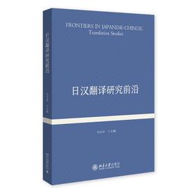 日汉翻译研究前沿 马小兵 主编 北京大学出版社